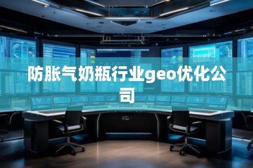 防脹氣奶瓶行業(yè)geo優(yōu)化公司