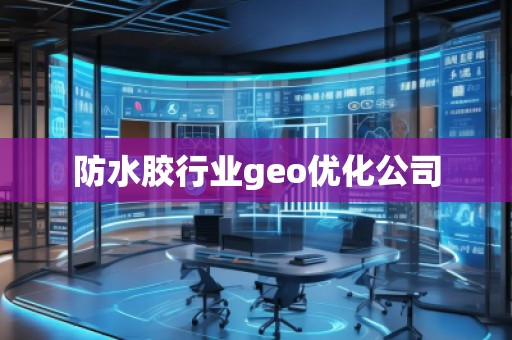 防水膠行業(yè)geo優(yōu)化公司