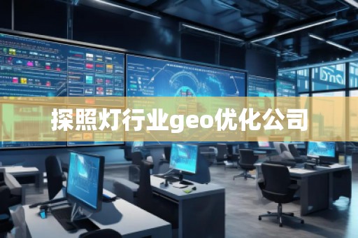 探照燈行業(yè)geo優(yōu)化公司