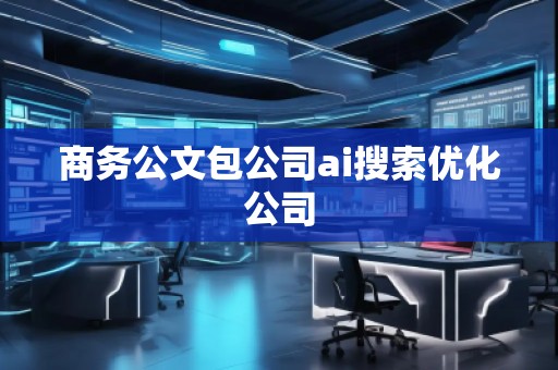 商務(wù)公文包公司ai搜索優(yōu)化公司