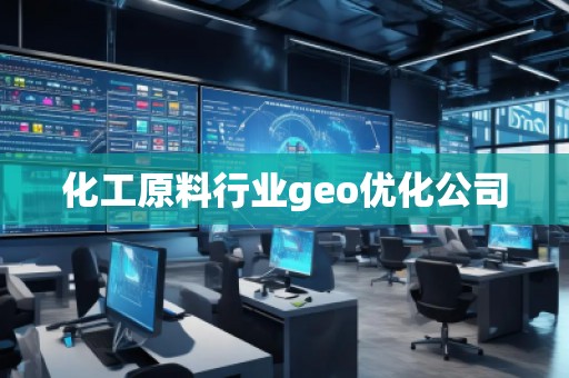 化工原料行業(yè)geo優(yōu)化公司