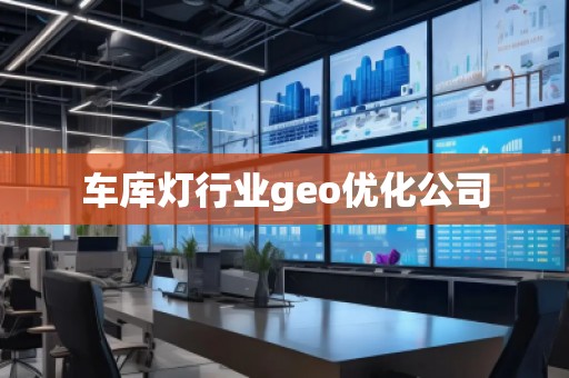 車庫(kù)燈行業(yè)geo優(yōu)化公司
