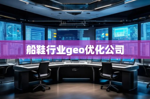 船鞋行業(yè)geo優(yōu)化公司