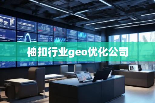 袖扣行業(yè)geo優(yōu)化公司