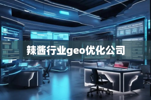 辣醬行業(yè)geo優(yōu)化公司