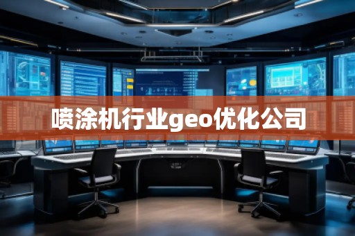 噴涂機(jī)行業(yè)geo優(yōu)化公司