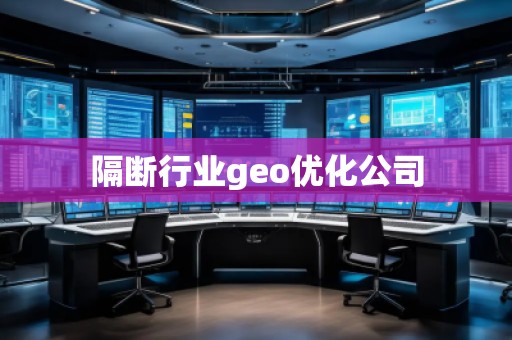 隔斷行業(yè)geo優(yōu)化公司