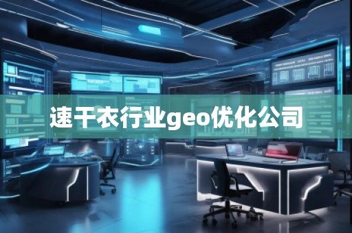 速干衣行業(yè)geo優(yōu)化公司