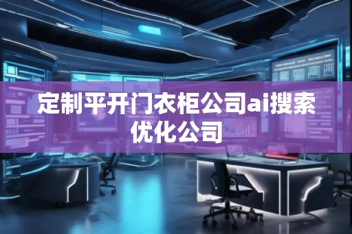 定制平開門衣柜公司ai搜索優(yōu)化公司