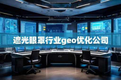遮光眼罩行業(yè)geo優(yōu)化公司