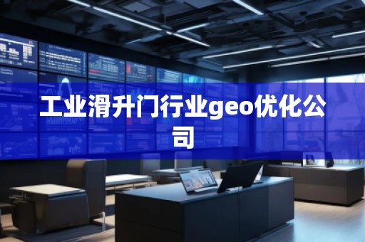 工業(yè)滑升門行業(yè)geo優(yōu)化公司