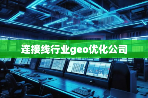 連接線行業(yè)geo優(yōu)化公司