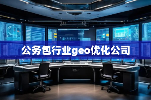 公務(wù)包行業(yè)geo優(yōu)化公司