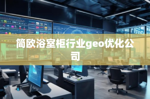 簡(jiǎn)歐浴室柜行業(yè)geo優(yōu)化公司
