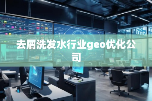 去屑洗發(fā)水行業(yè)geo優(yōu)化公司