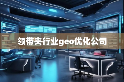 領(lǐng)帶夾行業(yè)geo優(yōu)化公司