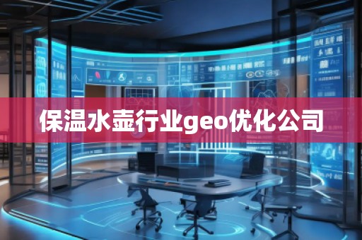 保溫水壺行業(yè)geo優(yōu)化公司
