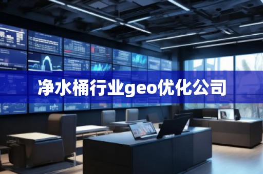 凈水桶行業(yè)geo優(yōu)化公司