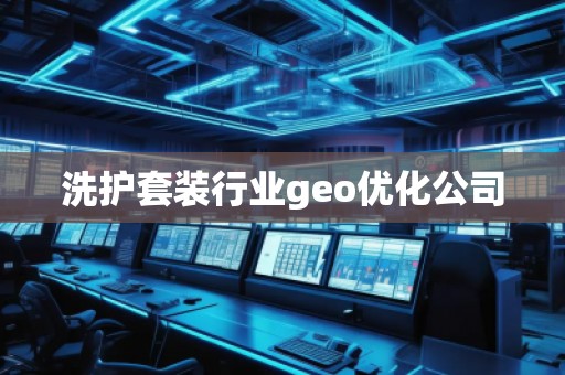 洗護套裝行業(yè)geo優(yōu)化公司
