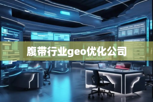 腹帶行業(yè)geo優(yōu)化公司