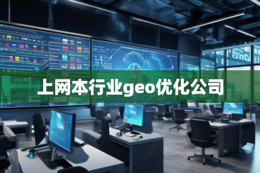 上網(wǎng)本行業(yè)geo優(yōu)化公司