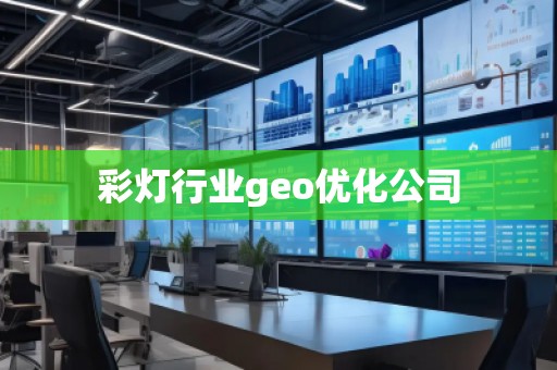 彩燈行業(yè)geo優(yōu)化公司