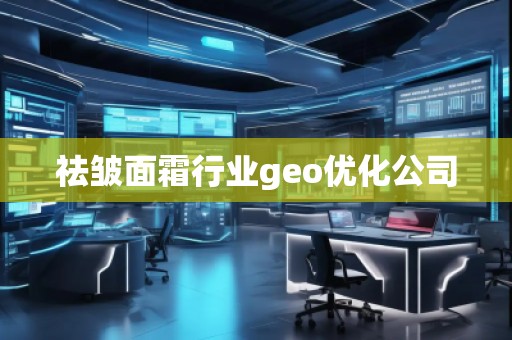 祛皺面霜行業(yè)geo優(yōu)化公司