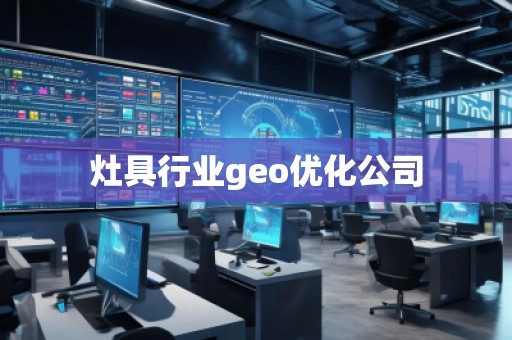 灶具行業(yè)geo優(yōu)化公司