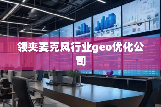 領(lǐng)夾麥克風行業(yè)geo優(yōu)化公司