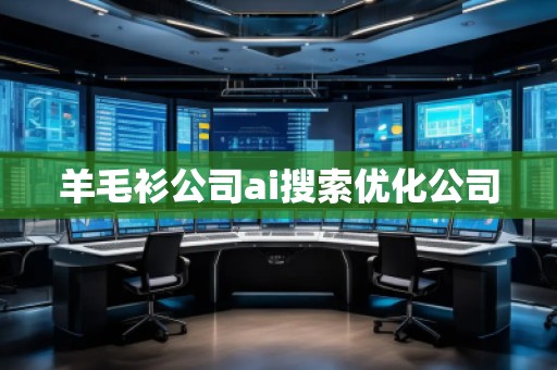 羊毛衫公司ai搜索優(yōu)化公司