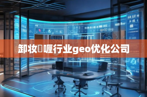 卸妝啫喱行業(yè)geo優(yōu)化公司