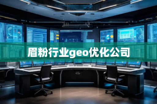 眉粉行業(yè)geo優(yōu)化公司