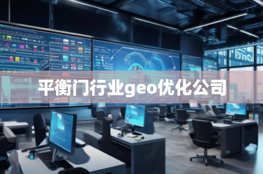 平衡門行業(yè)geo優(yōu)化公司