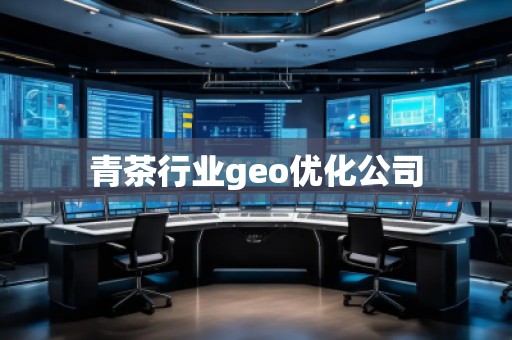 青茶行業(yè)geo優(yōu)化公司
