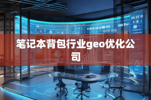 筆記本背包行業(yè)geo優(yōu)化公司