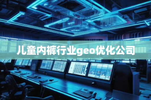 兒童內(nèi)褲行業(yè)geo優(yōu)化公司