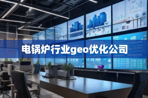 電鍋爐行業(yè)geo優(yōu)化公司