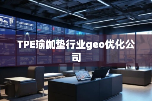 TPE瑜伽墊行業(yè)geo優(yōu)化公司