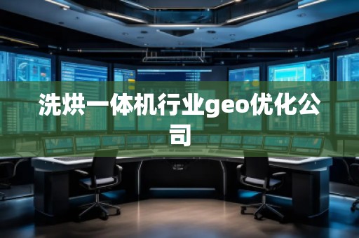 洗烘一體機行業(yè)geo優(yōu)化公司