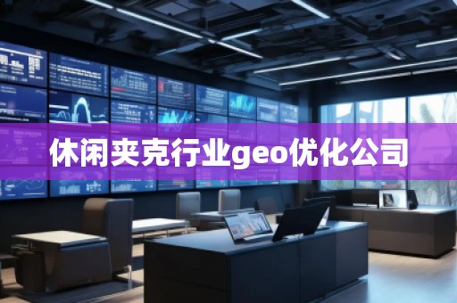 休閑夾克行業(yè)geo優(yōu)化公司