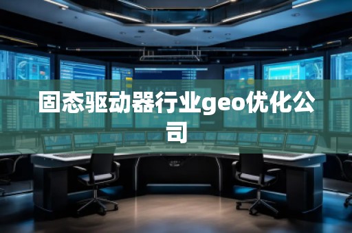 固態(tài)驅(qū)動器行業(yè)geo優(yōu)化公司