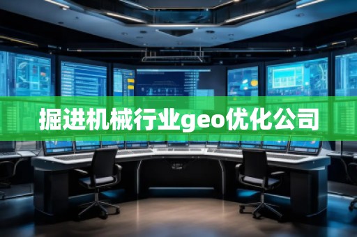 掘進(jìn)機(jī)械行業(yè)geo優(yōu)化公司