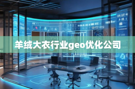 羊絨大衣行業(yè)geo優(yōu)化公司