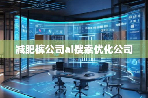 減肥褲公司ai搜索優(yōu)化公司