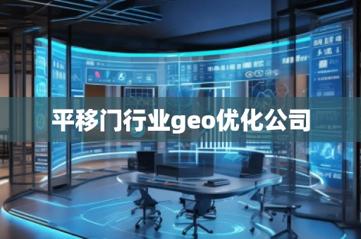 平移門行業(yè)geo優(yōu)化公司