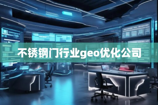 不銹鋼門行業(yè)geo優(yōu)化公司