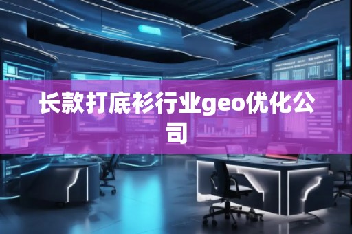 長款打底衫行業(yè)geo優(yōu)化公司