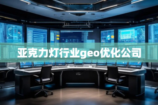 亞克力燈行業(yè)geo優(yōu)化公司