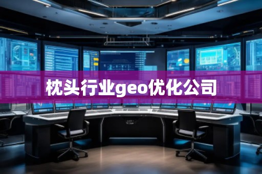枕頭行業(yè)geo優(yōu)化公司