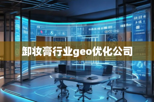 卸妝膏行業(yè)geo優(yōu)化公司